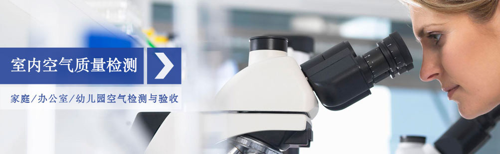 室內(nèi)空氣檢測