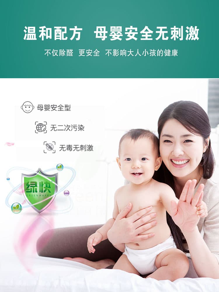 溫和配方，母嬰安全無(wú)刺激，不僅除醛，更安全，不影響大人小孩的健康