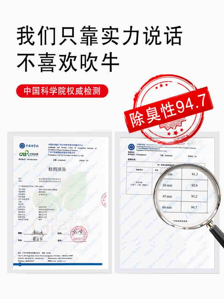 我們只靠實(shí)力說(shuō)話，不喜歡吹牛，中國(guó)科學(xué)院權(quán)威檢測(cè)，除臭性94.7