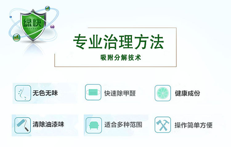 專業(yè)治理方法，吸附分解技術(shù)，無(wú)色無(wú)味，快速除甲醛，健康成分，清除油漆味，適合多種范圍，操作簡(jiǎn)單方便