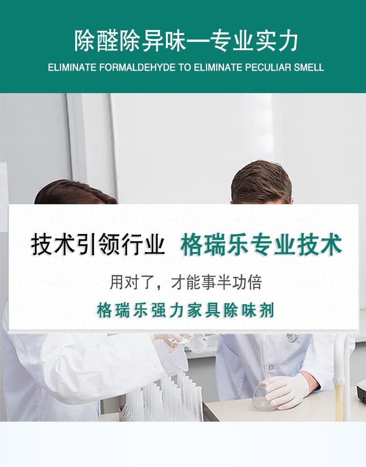 除醛除異味—專業(yè)實(shí)力，技術(shù)引領(lǐng)行業(yè)，格瑞樂(lè)專業(yè)技術(shù)，用對(duì)了，才能事半功倍，格瑞樂(lè)強(qiáng)力家具除味劑