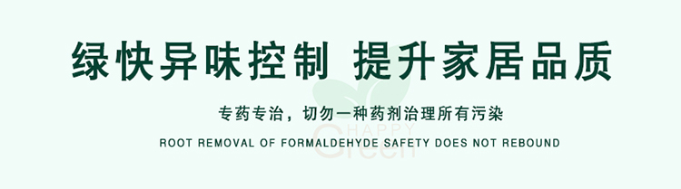 綠快異味控制，提升家居品質(zhì)，專藥專治，切勿一種藥劑治理所有污染