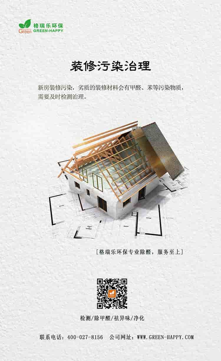 裝修污染治理，新房裝修污染，劣質(zhì)的裝修材料會(huì)有甲醛、苯等污染物質(zhì)，需要及時(shí)檢測(cè)治理，格瑞樂(lè)環(huán)保專業(yè)除醛，服務(wù)至上，檢測(cè)，除甲醛，祛異味，凈化，聯(lián)系電話：400—027—8156