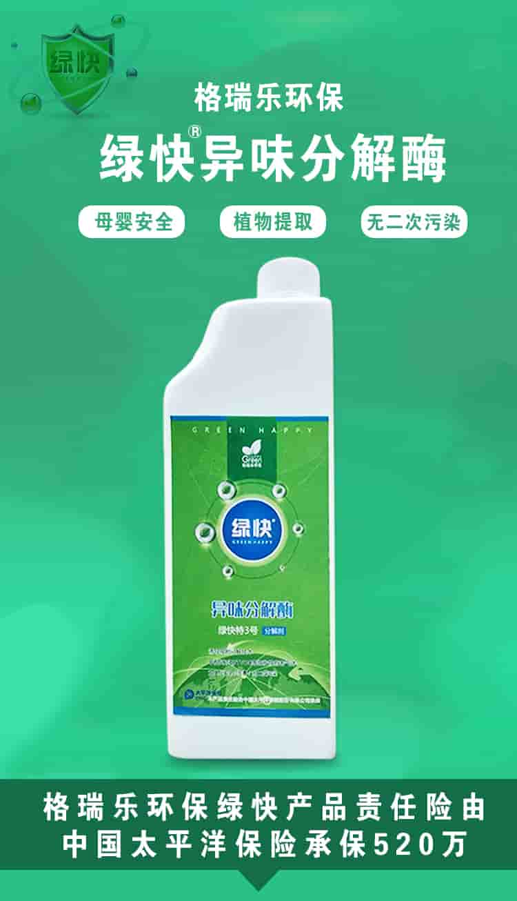 格瑞樂環(huán)保，綠快異味分解酶，母嬰安全，植物提取，無二次污染，格瑞樂環(huán)保綠快產(chǎn)品責(zé)任險由中國太平洋保險承保520萬