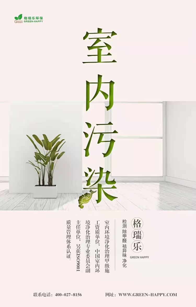格瑞樂環(huán)保，室內(nèi)污染，格瑞樂，檢測，除甲醛，祛異味，凈化，室內(nèi)環(huán)境凈化治理甲級施工單位，中國室內(nèi)環(huán)境凈化治理專業(yè)委員會副主任單位，另獲ISO9001質(zhì)量管理體系認(rèn)證，聯(lián)系電話027-8459-8786