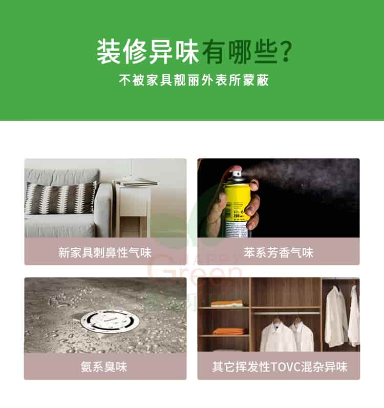 裝修異味有哪些?不被家具靚麗外表所蒙蔽,新家具刺鼻性氣味，苯系芳香氣味，氨系臭味，其它揮發(fā)性TVOC混雜異味