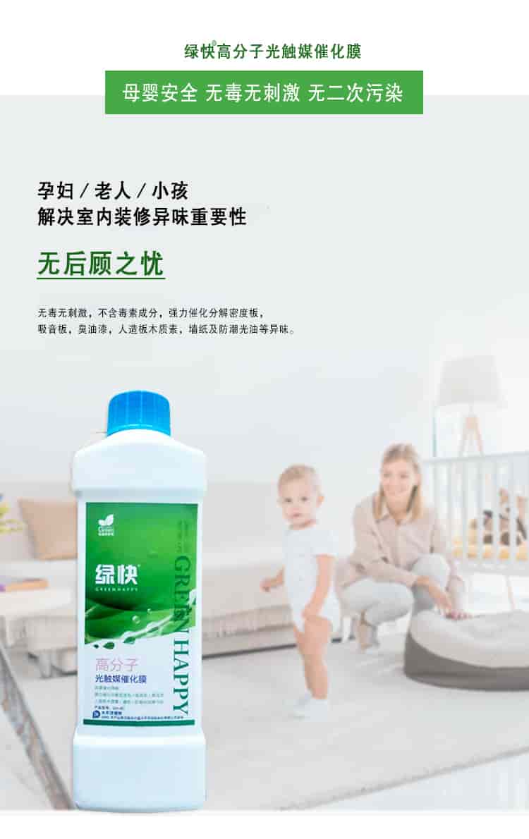綠快高分子光觸媒催化膜，母嬰安全無毒無刺激無二次污染，孕婦老人小孩，解決室內(nèi)裝修異味重要性，無后顧之憂，無毒無刺激，不含毒素成分，強(qiáng)力催化分解密度板丶吸音板丶臭油漆丶人造板木質(zhì)素丶墻紙及防潮光油等異味。