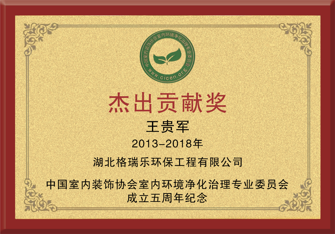 中國凈化委企業(yè)環(huán)保杰出貢獻(xiàn)獎(jiǎng)