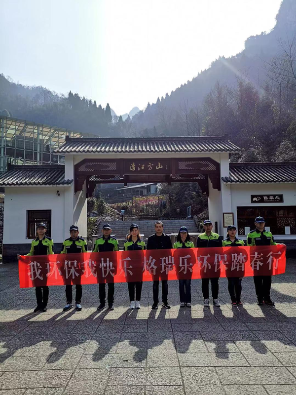 湖北格瑞樂環(huán)保，我環(huán)保我快樂，踏春行