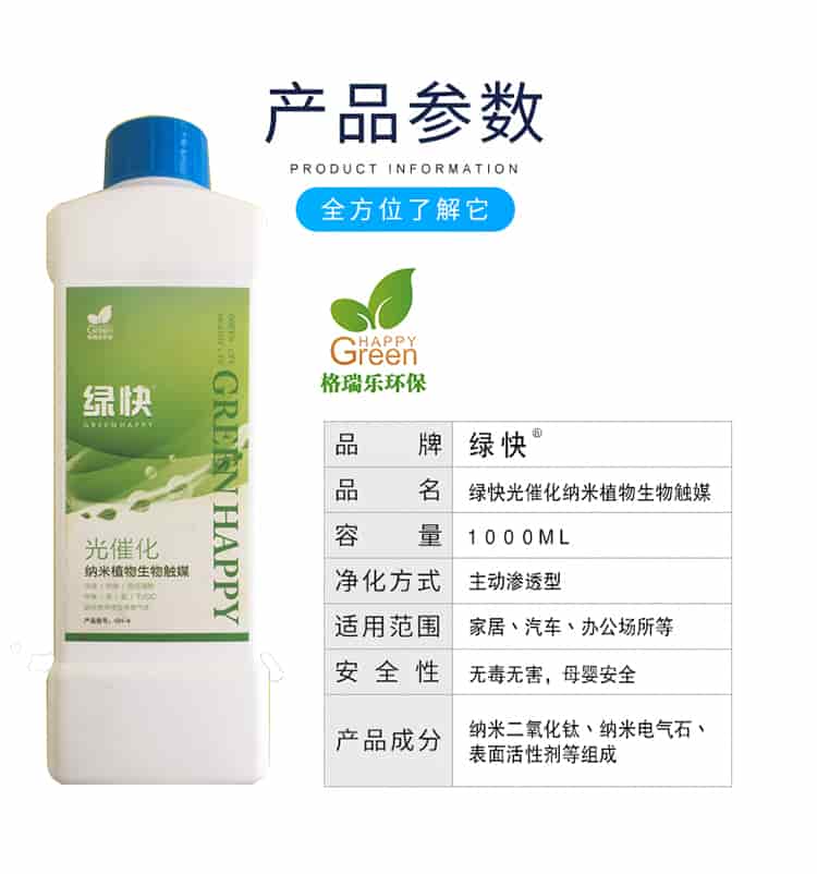 產(chǎn)品參數(shù)，全方位了解它，格瑞樂環(huán)保，品牌綠快，品名綠快光催化納米植物生物觸媒，容量1000ml，凈化方式主動(dòng)型滲透型，使用范圍家居丶汽車丶辦公場(chǎng)所等，安全性無毒無害，母嬰安全，產(chǎn)品成分納米二氧化鈦丶納米電氣石丶表面活性劑等組成
