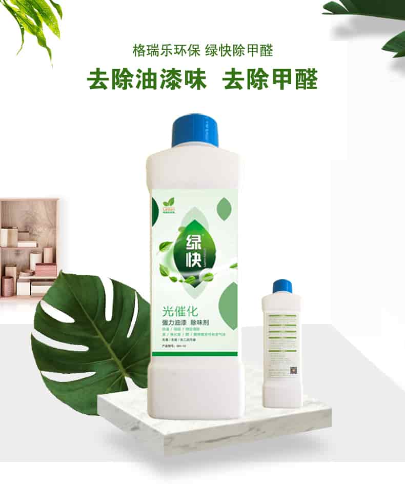 格瑞樂環(huán)保 綠快除甲醛，去除油漆味 去除甲醛