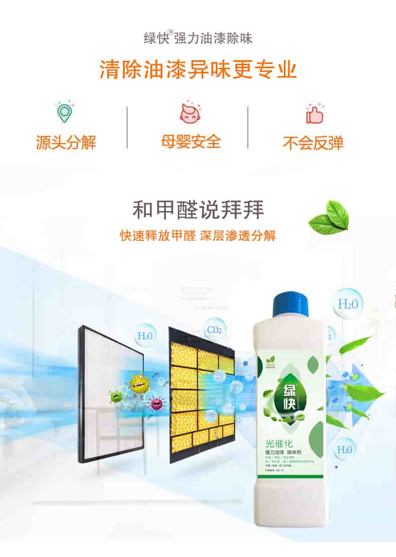 綠快強力油漆除味 清除油漆異味更專業(yè)，源頭分解 母嬰安全 不會反彈，和甲醛說拜拜，快速釋放甲醛 深層滲透分解