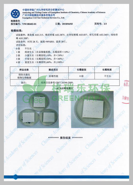武漢除甲醛,武漢甲醛治理,武漢除甲醛公司,湖北格瑞樂環(huán)保工程有限公司綠快光催化植物生物觸媒長霉測試檢測報告