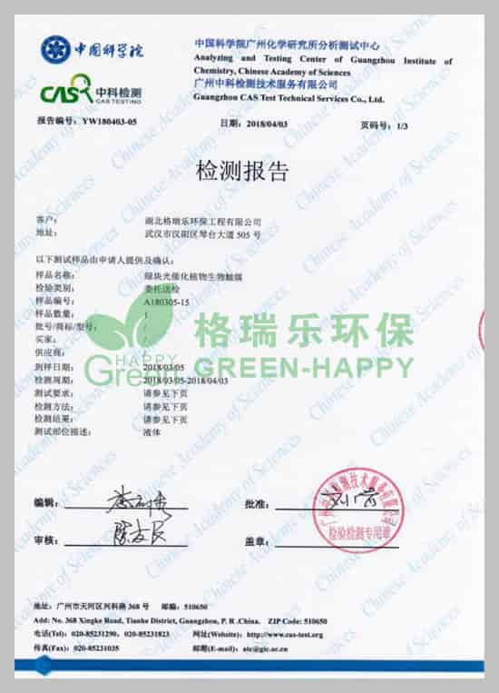 武漢除甲醛,武漢甲醛治理,武漢除甲醛公司，湖北格瑞樂環(huán)保工程有限公司綠快光催化植物生物觸媒有害氣體去除率檢測報(bào)告