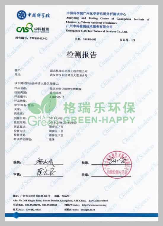 武漢除甲醛,武漢甲醛治理，武漢甲醛檢測(cè),格瑞樂(lè)環(huán)保綠快光催化植物生物觸媒中科院口毒性試驗(yàn)檢測(cè)報(bào)告