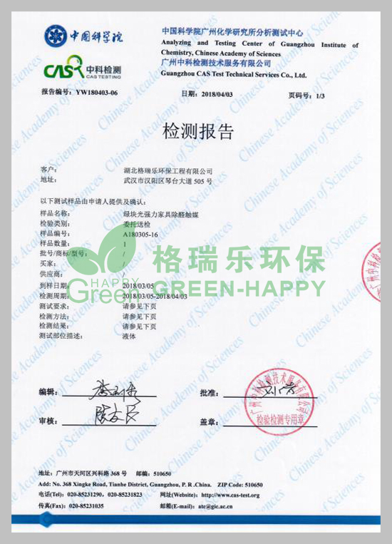 武漢除甲醛,武漢甲醛治理,武漢甲醛檢測，湖北格瑞樂環(huán)保工程有限公司綠快光催化強力家具除醛觸媒甲醛去除率檢測報告