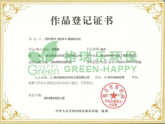 武漢除甲醛,武漢甲醛檢測(cè),武漢甲醛治理,    近日，我司申請(qǐng)的“凈滿意”美術(shù)作品，經(jīng)湖北省版權(quán)局審核，予以登記，并取得了作品登記證書(shū)（登記號(hào)：粵作登字-2019-F-00002141）。          作品登記證書(shū)的作用是什么？ 一是可以幫助著作權(quán)人確定和明確著作權(quán)的歸屬，表明了著作權(quán)人對(duì)作品的發(fā)表權(quán)、署名權(quán)、修改權(quán)、保護(hù)作品完整權(quán)等所有權(quán)的原始取得；二是被侵權(quán)需主張自己的權(quán)利時(shí)，登記的事項(xiàng)可作為擁有權(quán)利的證明材料；三是在授權(quán)時(shí)，登記的內(nèi)容可以作為擁有權(quán)利的證明,有利于版權(quán)授權(quán)等交易的進(jìn)行。          品牌標(biāo)志不僅僅是一個(gè)區(qū)別于其他競(jìng)品的視覺(jué)符號(hào)，而是關(guān)乎著一個(gè)企業(yè)的形象，是承載一個(gè)企業(yè)理念、文化、服務(wù)、實(shí)力的無(wú)形資產(chǎn)！此次版權(quán)登記申請(qǐng)成功，體現(xiàn)出格瑞樂(lè)環(huán)保用心經(jīng)營(yíng)品牌的同時(shí)，也在不斷加強(qiáng)企業(yè)品牌建設(shè)，提高競(jìng)爭(zhēng)力！  未來(lái)，格瑞樂(lè)環(huán)保將不斷通過(guò)產(chǎn)品創(chuàng)新，增強(qiáng)品牌實(shí)力，同時(shí)堅(jiān)持社會(huì)公益，履行社會(huì)責(zé)任，實(shí)現(xiàn)品牌的價(jià)值延伸，讓更多的人看到格瑞樂(lè)獨(dú)一無(wú)二的魅力與無(wú)限可能的未來(lái)！