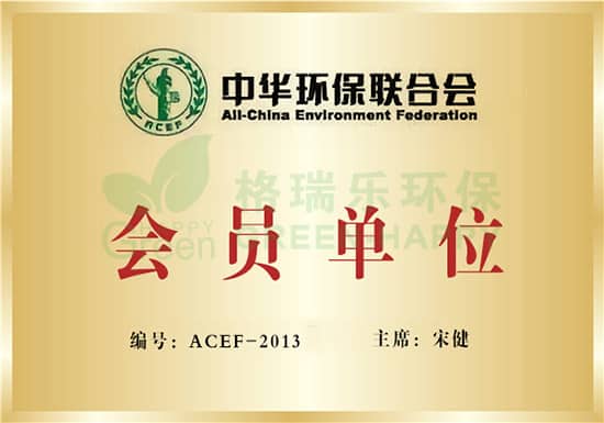  中華環(huán)保聯(lián)合會是經(jīng)中華人民共和國國務(wù)院批準(zhǔn)，民政部注冊，中華人民共和國生態(tài)環(huán)境部主管，由熱心環(huán)保事業(yè)的人士、企業(yè)、事業(yè)單位自愿結(jié)成的、非營利性的、全國性的社團(tuán)組織。中華環(huán)保聯(lián)合會的宗旨是圍繞實施可持續(xù)發(fā)展戰(zhàn)略，圍繞實現(xiàn)國家環(huán)境與發(fā)展的目標(biāo)，圍繞維護(hù)公眾和社會環(huán)境權(quán)益，充分體現(xiàn)中華環(huán)保聯(lián)合會“大中華、大環(huán)境、大聯(lián)合”的組織優(yōu)勢，發(fā)揮政府與社會之間的橋梁和紐帶作用，促進(jìn)中國環(huán)境事業(yè)發(fā)展，推動全人類環(huán)境事業(yè)的進(jìn)步。     中華環(huán)保聯(lián)合會主要職能：   團(tuán)結(jié)、凝聚各社團(tuán)組織以及各方面的力量，共同參與和關(guān)愛環(huán)保工作，加強環(huán)境監(jiān)督，維護(hù)公眾和社會環(huán)境權(quán)益，協(xié)助和配合政府實現(xiàn)國家環(huán)境目標(biāo)、任務(wù)，促進(jìn)中國環(huán)境事業(yè)發(fā)展；   確立中國環(huán)保社團(tuán)應(yīng)有的國際地位，參加雙邊、多邊與環(huán)境相關(guān)的國際民間交流與合作，維護(hù)我國良好的環(huán)境國際形象，推動全人類環(huán)境事業(yè)的進(jìn)步與發(fā)展。     中華環(huán)保聯(lián)合會工作領(lǐng)域：   為政府提供環(huán)境決策建議。圍繞國家環(huán)境與發(fā)展的目標(biāo)和任務(wù)，充分發(fā)揮政府與社會之間的橋梁和紐帶作用，為各級政府及其環(huán)境保護(hù)行政主管部門提供決策建議；   為公眾和社會提供環(huán)境法律權(quán)益的維護(hù)。組織開展維護(hù)環(huán)境權(quán)益和環(huán)境法律援助的理論與實踐活動，推動維護(hù)環(huán)境權(quán)益的立法，建立環(huán)境權(quán)益保障體系，設(shè)立維護(hù)環(huán)境權(quán)益中心，下設(shè)維護(hù)環(huán)境權(quán)益法律咨詢委員會、維護(hù)環(huán)境權(quán)益項目管理部、維護(hù)環(huán)境權(quán)益專項基金和環(huán)境律師事務(wù)所，對環(huán)境權(quán)益受到侵害的公民、法人尤其是弱勢群體進(jìn)行救助――調(diào)查取證、法律援助、調(diào)解協(xié)商、幫助申訴、支持訴訟等等，維護(hù)公眾和社會的環(huán)境權(quán)益；   為社會提供公共環(huán)境信息和環(huán)境宣傳教育活動。開展環(huán)境領(lǐng)域公眾參與和社會監(jiān)督，建立公眾環(huán)境信息網(wǎng)站，提供相關(guān)的環(huán)境政策和技術(shù)咨詢服務(wù)，搭建環(huán)境領(lǐng)域公眾參與和社會監(jiān)督平臺，組織開展環(huán)境保護(hù)、維護(hù)環(huán)境權(quán)益的宣傳教育活動，提高全民族和全社會的環(huán)境意識；   促進(jìn)中國環(huán)保NGO組織健康發(fā)展并確立其應(yīng)有的國際地位。組織開展中國環(huán)保NGO調(diào)研工作，與國內(nèi)外環(huán)保NGO組織建立廣泛聯(lián)合，多渠道籌集資金，促進(jìn)NGO組織的能力建設(shè)和健康發(fā)展。確立聯(lián)合國經(jīng)社理事會咨商地位，組織參加雙邊、多邊與環(huán)保相關(guān)的國際民間交流與合作，維護(hù)我國良好的環(huán)境保護(hù)國際形象；中國政府及其有關(guān)組織委托的其他工作。