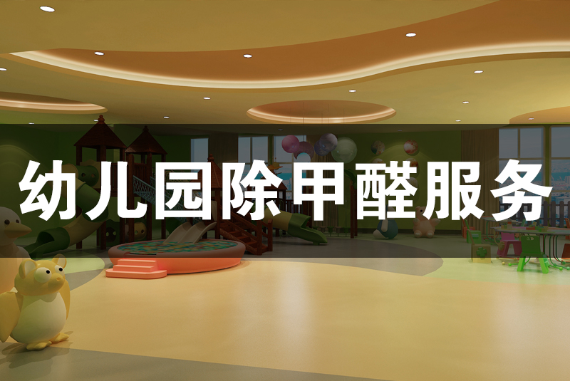 武漢除甲醛，武漢甲醛治理，幼兒園除甲醛服務(wù),幼兒園除甲醛,除甲醛,幼兒園除甲醛檢測