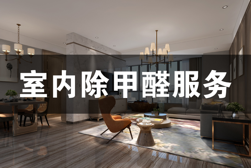 武漢除甲醛，武漢甲醛治理，室內(nèi)除甲醛,除甲醛,家居除甲醛,甲醛治理