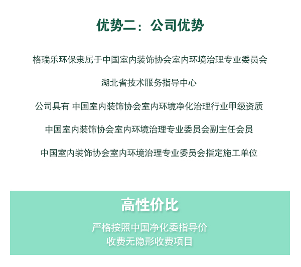 格瑞樂環(huán)保隸屬于中國室內(nèi)裝飾協(xié)會室內(nèi)環(huán)境治理專業(yè)委員會湖北省技術(shù)服務(wù)指導(dǎo)中心   公司具有 中國室內(nèi)裝飾協(xié)會室內(nèi)環(huán)境凈化治理行業(yè)甲級資質(zhì)   中國室內(nèi)裝飾協(xié)會室內(nèi)環(huán)境治理專業(yè)委員會副主任會員   中國室內(nèi)裝飾協(xié)會室內(nèi)環(huán)境治理專業(yè)委員會指定施工單位