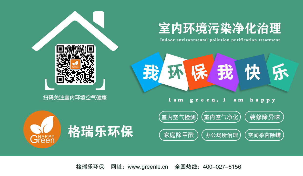 自從有裝修開始，室內(nèi)空氣污染就一直大量存在，相關的治理方法也很早就有，但是空氣污染治理一直未能形成一個行業(yè)，這  是因為早期治理方法都是追求短期效果的方法，無法滿足治理要求。光觸媒出現(xiàn)以后，空氣污染治理行業(yè)才得以迅速發(fā)展起來。因  此，必須建立以光觸媒為主，結(jié)合其它相關配套產(chǎn)品，采取綜合治理方法的科學治理觀。    　　首先，選擇優(yōu)質(zhì)的光觸媒、植物生物觸媒！觸媒以其全面、安全、持續(xù)、高效的特點成為治理空氣污染的最佳產(chǎn)品，綠快觸媒是空氣污染治理的核心產(chǎn)品，必須選用優(yōu)質(zhì)光觸媒、植物生物觸媒以確保治理效果。    　　其次，依托于光觸媒，選用輔助產(chǎn)品和方法，實現(xiàn)整體與局部、全面與重點、長期效果與短期效果的有機結(jié)合。    　　1. 在光觸媒作用條件不充分的局部選用輔助產(chǎn)品進行輔助處理；    　　2. 在污染特別嚴重的地方增加輔助產(chǎn)品進行重點處理；    　　3. 為滿足客戶追求短期效果的需要增加輔助產(chǎn)品進行速效處理。    　　室內(nèi)污染治理是一項復雜、實踐性強的工作，要達到好的治理效果，除了建立科學治理觀，選擇好核心產(chǎn)品，還須多實踐，積  累豐富的實操經(jīng)驗，同時加強施工管理，最終成為真正的室內(nèi)污染防治專家。