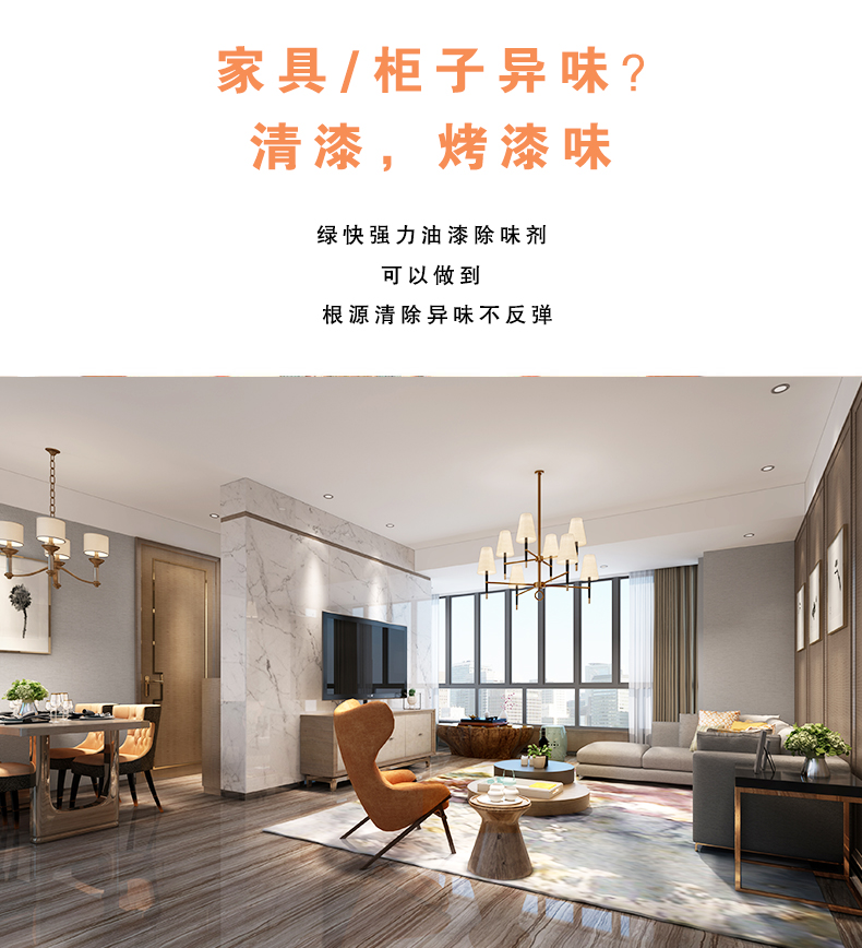 去除油漆味 去除甲醛 格瑞樂環(huán)保 綠快除甲醛  您要除的油漆味真是甲醛嗎？ 醛知道 1油漆味是芳香徑氣味污染物的苯系物，二甲苯，但是甲醛無味刺激性氣體。2油漆中對人體危害大的是苯和苯系物和聚酯漆里的甲苯二異氰酸酯，甲醛化學(xué)是HCHO，分子量30.03，又稱乙醛 3甲醛刺激眼睛落淚，睜不開眼，味道不是臭的那種，油漆是有味道的，但不刺激眼睛，眼睛不會落淚。  家具/柜子異味 清漆，烤漆味 綠快強(qiáng)力油漆除味劑 可以做到根煙清除異味不反彈  您所熟知的除異味放肆真的有用嗎？固體炭包：物理吸附，并非去除二次污染 耗費(fèi)人力財力 香水/噴霧：僅是掩蓋，都是表象，香水有毒 二次污染 植物吸附分解：吸附物微量，效果幾乎可以忽略不計  綠快強(qiáng)力油漆除味  專業(yè)除油漆味，木質(zhì)家具除甲醛 根源清除，高分子分解技術(shù) 源頭持久凈化，不限換屆限制 無二次污染 母嬰安全型  您需要除的油漆味，我們都可以做到！ 清漆/烤漆/地坪漆/木地板/各類油漆  綠快強(qiáng)力油漆除味劑 清除油漆異味更專業(yè) 源頭分解 母嬰安全 不會反彈  和甲醛說拜拜  快速釋放甲醛 深層滲透分解  母嬰安全型 無毒無刺激 無二次污染 母嬰安全配方不是說說而已  高效除醛 健康有我 一款好產(chǎn)品的選擇 強(qiáng)力尤其除味清除油漆異味的同時木葉神通鋪分解家具內(nèi)部的甲醛，然后您捉到全方位清除  長久不反彈  檢測報告 中科院權(quán)威檢測 甲醛去除率檢測報告 無毒無害檢測報告  更多適用范圍 只要有污染的地方就有我的存在  住宅 辦公室 商業(yè)場所  酒店  格瑞樂清除觸媒技術(shù)  產(chǎn)品信息：產(chǎn)品品牌：綠快  產(chǎn)品名稱：綠快強(qiáng)力油漆除味  產(chǎn)品組成：納米二氧化鈦、植物萃取多酚、表面活性劑等組成  產(chǎn)品特點：快速性、徹底性、穩(wěn)定性 使用對象：快速分解苯系物 醛 酮等，清除油漆味及其他裝修異味  安全性  無毒無害 母嬰安全型