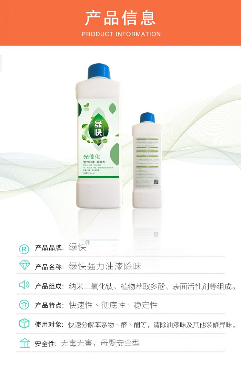 去除油漆味 去除甲醛 格瑞樂環(huán)保 綠快除甲醛  您要除的油漆味真是甲醛嗎？ 醛知道 1油漆味是芳香徑氣味污染物的苯系物，二甲苯，但是甲醛無味刺激性氣體。2油漆中對人體危害大的是苯和苯系物和聚酯漆里的甲苯二異氰酸酯，甲醛化學(xué)是HCHO，分子量30.03，又稱乙醛 3甲醛刺激眼睛落淚，睜不開眼，味道不是臭的那種，油漆是有味道的，但不刺激眼睛，眼睛不會落淚。  家具/柜子異味 清漆，烤漆味 綠快強(qiáng)力油漆除味劑 可以做到根煙清除異味不反彈  您所熟知的除異味放肆真的有用嗎？固體炭包：物理吸附，并非去除二次污染 耗費(fèi)人力財力 香水/噴霧：僅是掩蓋，都是表象，香水有毒 二次污染 植物吸附分解：吸附物微量，效果幾乎可以忽略不計  綠快強(qiáng)力油漆除味  專業(yè)除油漆味，木質(zhì)家具除甲醛 根源清除，高分子分解技術(shù) 源頭持久凈化，不限換屆限制 無二次污染 母嬰安全型  您需要除的油漆味，我們都可以做到！ 清漆/烤漆/地坪漆/木地板/各類油漆  綠快強(qiáng)力油漆除味劑 清除油漆異味更專業(yè) 源頭分解 母嬰安全 不會反彈  和甲醛說拜拜  快速釋放甲醛 深層滲透分解  母嬰安全型 無毒無刺激 無二次污染 母嬰安全配方不是說說而已  高效除醛 健康有我 一款好產(chǎn)品的選擇 強(qiáng)力尤其除味清除油漆異味的同時木葉神通鋪分解家具內(nèi)部的甲醛，然后您捉到全方位清除  長久不反彈  檢測報告 中科院權(quán)威檢測 甲醛去除率檢測報告 無毒無害檢測報告  更多適用范圍 只要有污染的地方就有我的存在  住宅 辦公室 商業(yè)場所  酒店  格瑞樂清除觸媒技術(shù)  產(chǎn)品信息：產(chǎn)品品牌：綠快  產(chǎn)品名稱：綠快強(qiáng)力油漆除味  產(chǎn)品組成：納米二氧化鈦、植物萃取多酚、表面活性劑等組成  產(chǎn)品特點：快速性、徹底性、穩(wěn)定性 使用對象：快速分解苯系物 醛 酮等，清除油漆味及其他裝修異味  安全性  無毒無害 母嬰安全型