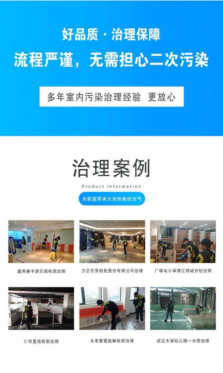 好品質(zhì)·治理保障流程嚴(yán)謹(jǐn),無需擔(dān)心二次污染,多年室內(nèi)污染治理經(jīng)驗(yàn)更放心,治理案例,為家庭帶來大自然般的空氣,遨博親子游樂園檢測治理,方正東亞信托股份有限公司治理,廣埠屯小學(xué)清江錦城分校治理,仁恒置地檢測治理,未來星愛起舞檢測治理,武漢大學(xué)幼兒園一分園治理