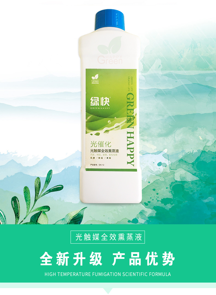 綠快光催化光觸媒全效熏蒸液 高溫熏蒸 催化滲透 適用于汽車、地毯、家具、軟包專用 根源凈化 無毒無害 母嬰安全 效果持久 光觸媒全效熏蒸液 全新升級 商品優(yōu)勢