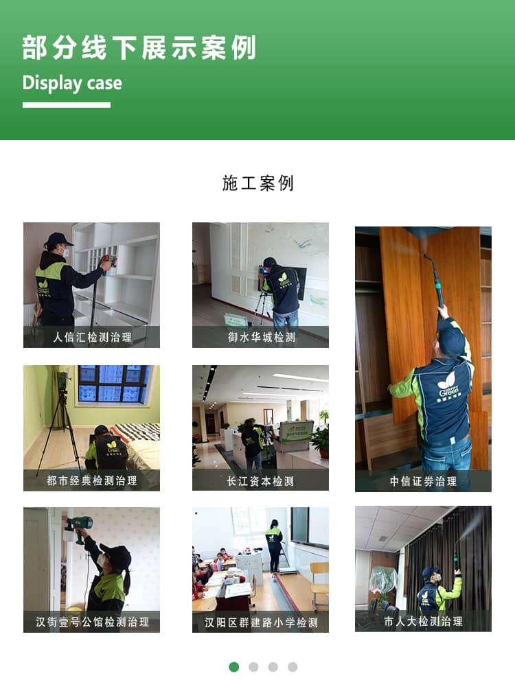 部分線下展示案例，施工案例，人信匯檢測(cè)治理，與水花檢測(cè)，都市經(jīng)典檢  測(cè)治理，長(zhǎng)江資本檢測(cè)，中信證券治理，漢街一號(hào)公館檢測(cè)治理，漢陽(yáng)區(qū)群  建路小學(xué)檢測(cè)，市人大檢測(cè)治理。