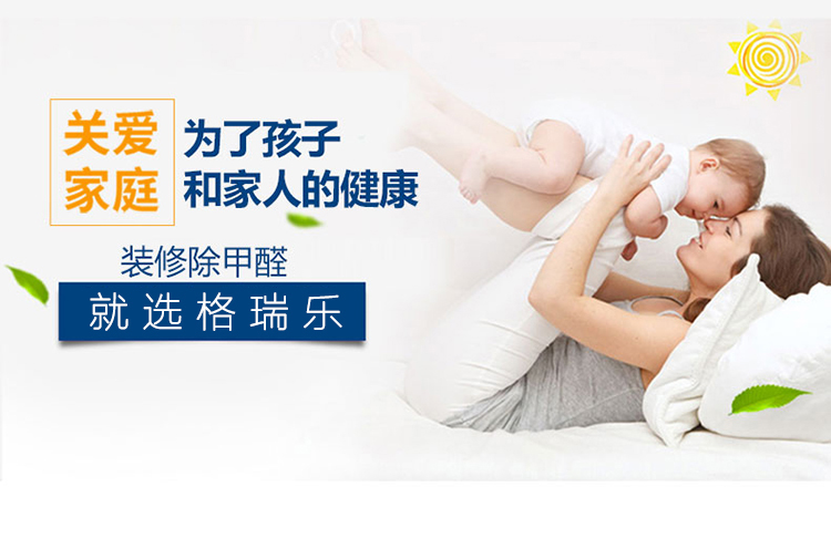 關(guān)愛家庭 為了孩子和家人的健康 裝修除甲醛就選格瑞樂