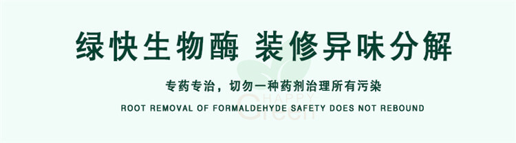 武漢除甲醛產(chǎn)品,綠快生物酶技術,裝修異味分解處理,武漢除甲醛公司在用的藥劑