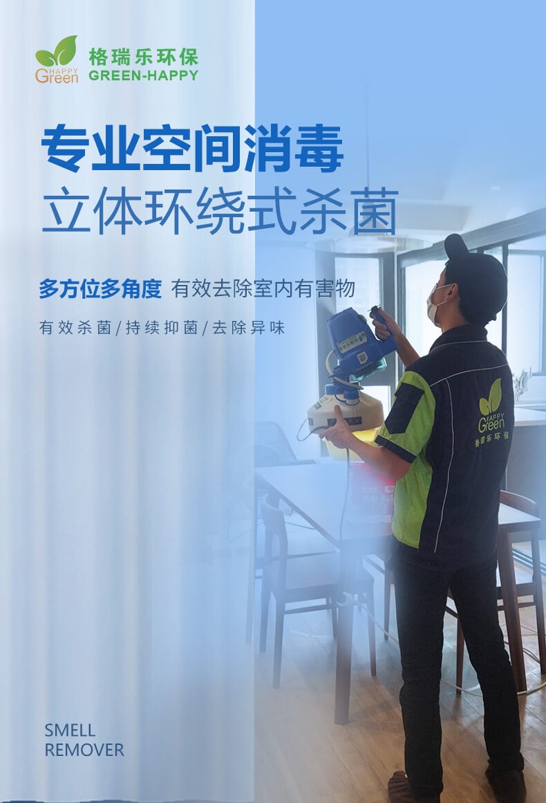 專業(yè)空間消毒，立體環(huán)繞式殺菌，多方位多角度，有效去除室內(nèi)有害物，有效殺菌，持續(xù)抑菌，去除異味