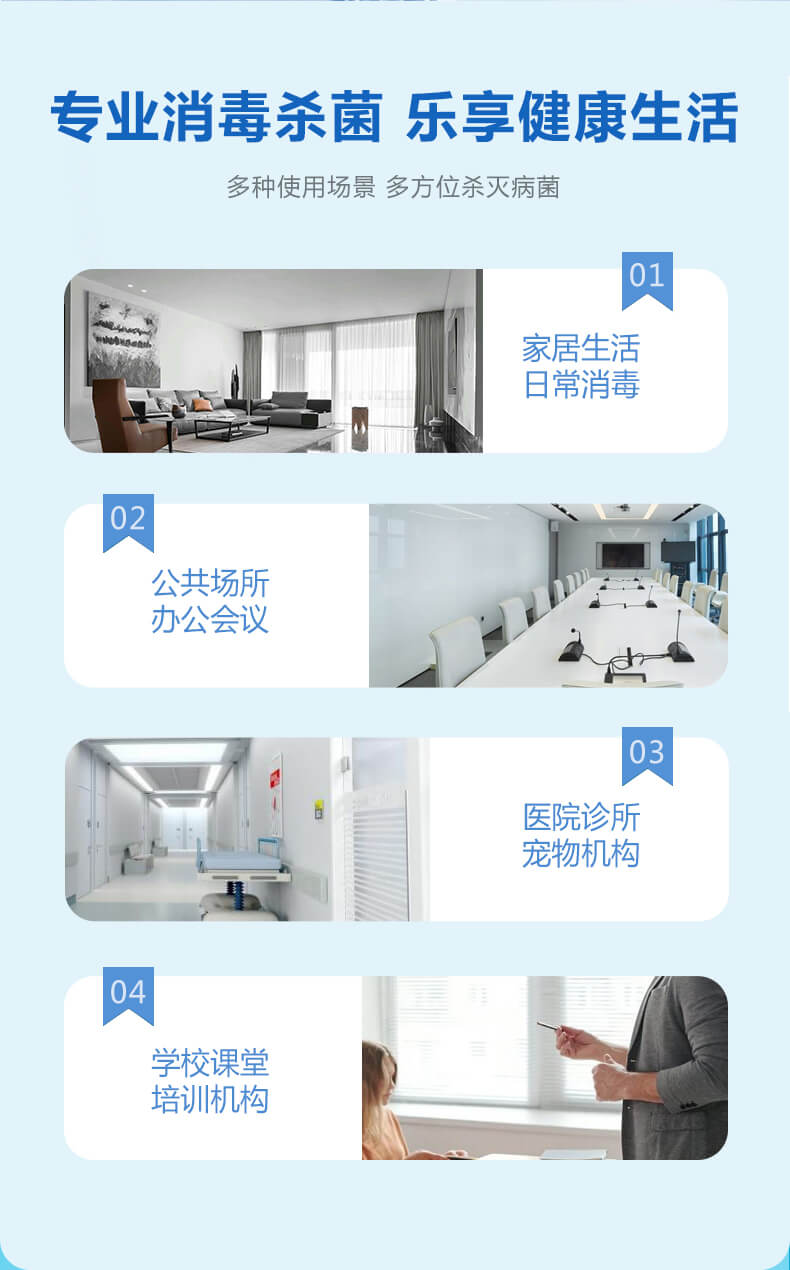 專業(yè)消毒殺菌，樂(lè)享健康生活，多種使用場(chǎng)景，多方位殺滅病菌