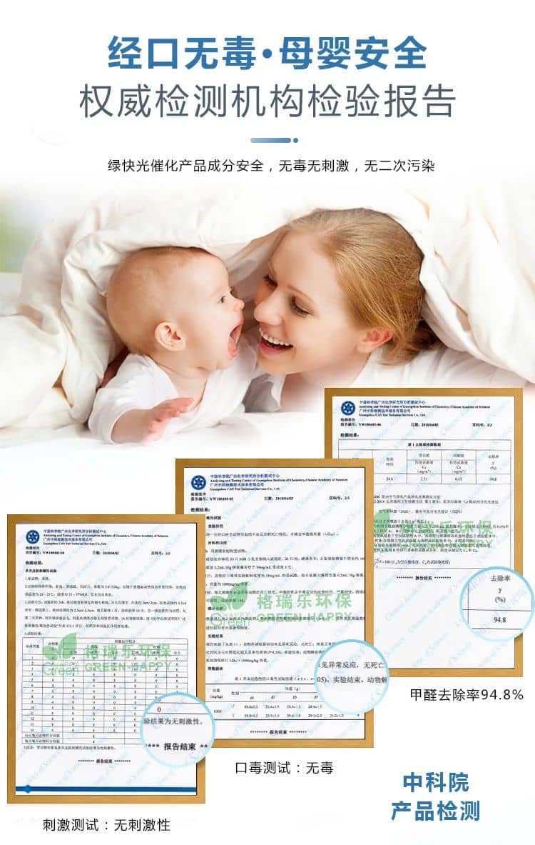 經(jīng)口無毒·母嬰安全,權(quán)威檢測(cè)機(jī)構(gòu)檢驗(yàn)報(bào)告,綠快光催化產(chǎn)品成分安全，無毒無刺激，無二次污染