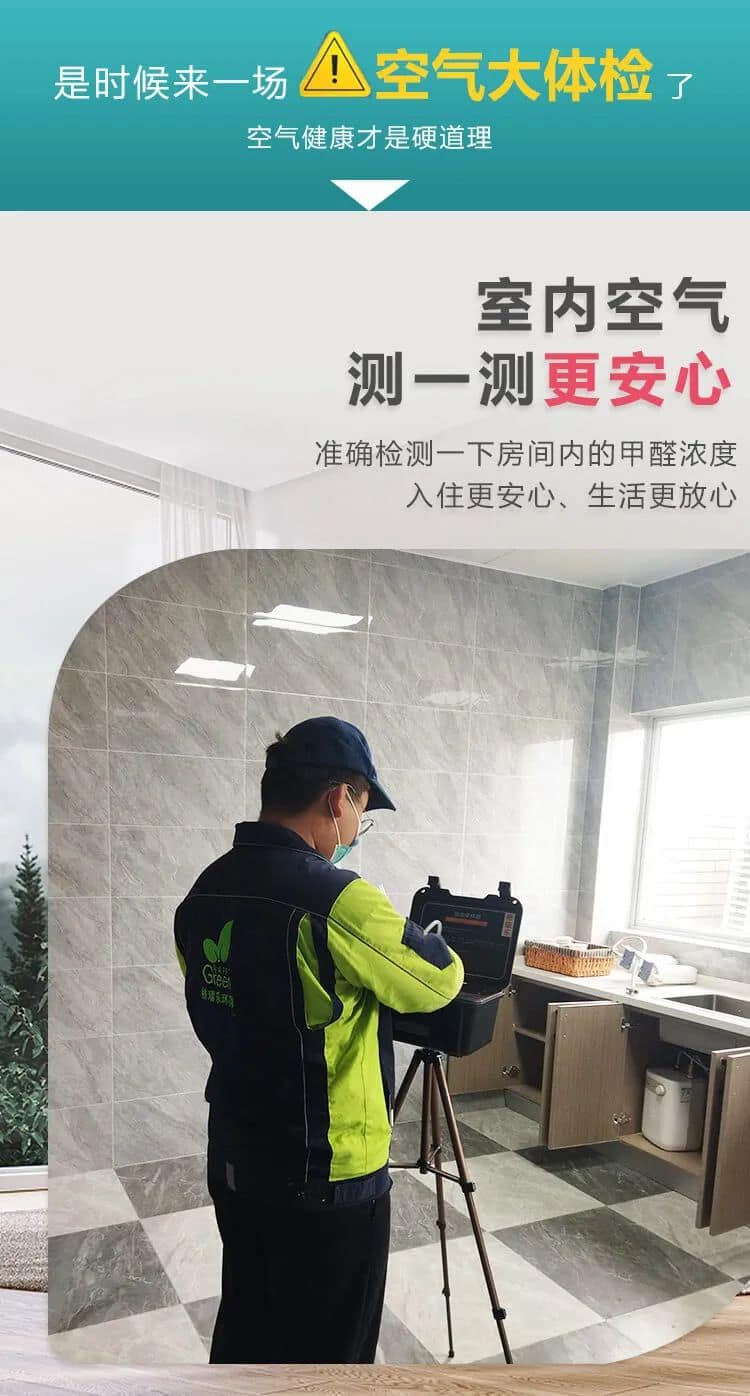 是時(shí)候來一場空氣大體檢,室內(nèi)空氣測一測更安心,準(zhǔn)確檢測一下房間內(nèi)的甲醛濃度入住更安心、生活更放心