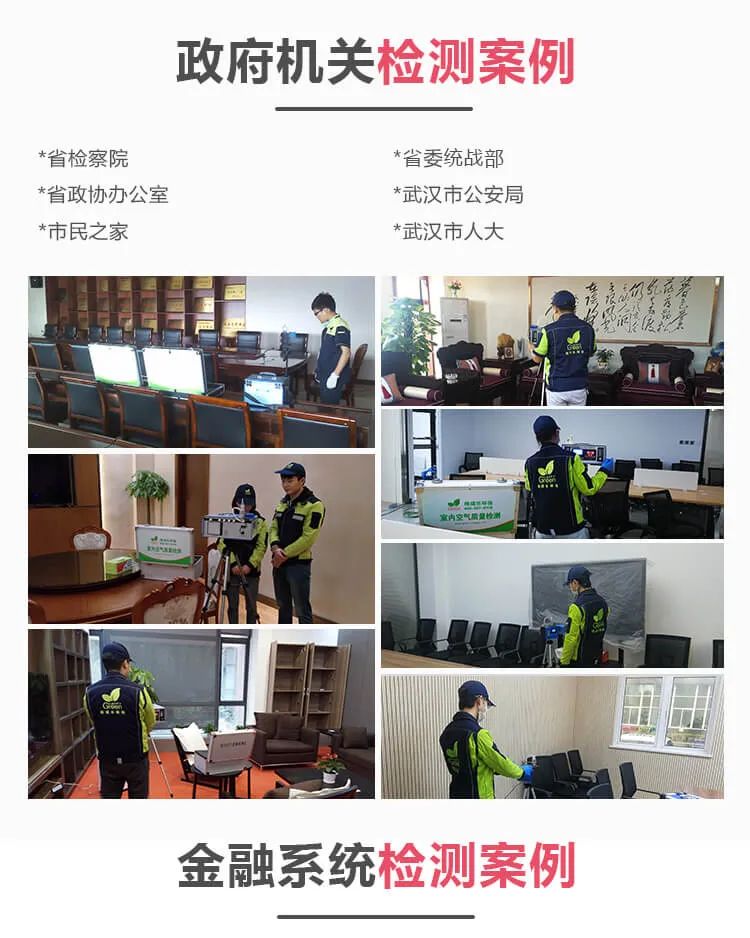 政府機(jī)關(guān)檢測案例,省檢察院,省政協(xié)辦公室 ,市民之家 ,省委統(tǒng)戰(zhàn)部,武漢市公安局 ,武漢市人大, 金融系統(tǒng)檢測案例