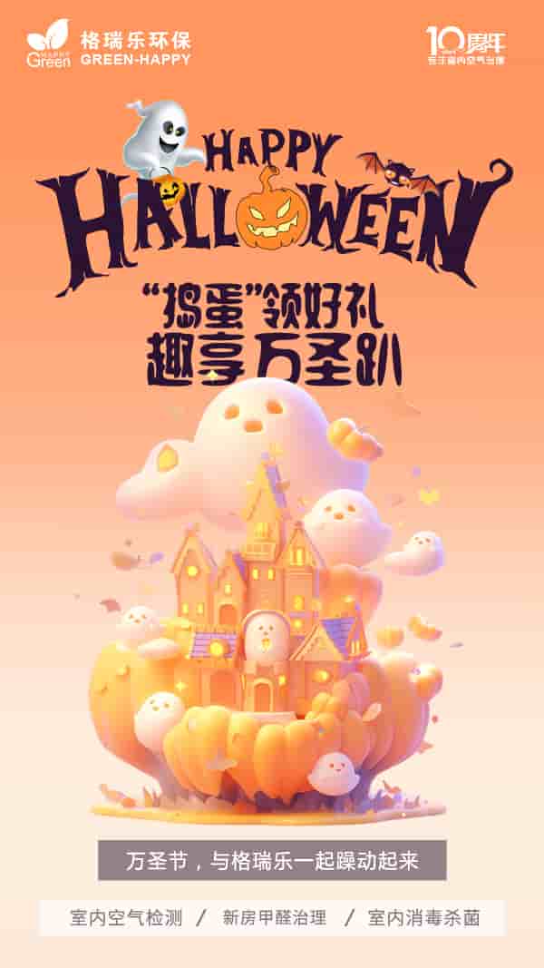 萬圣節(jié),不給糖就搗蛋,女巫,鬼混,除甲醛,甲醛超標,甲醛危害