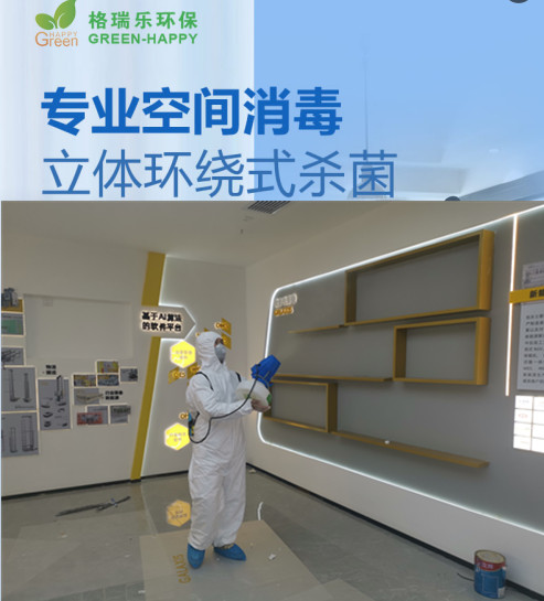 格瑞樂環(huán)保專業(yè)空間消毒