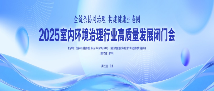 室內(nèi)環(huán)境治理高質(zhì)量發(fā)展閉門會