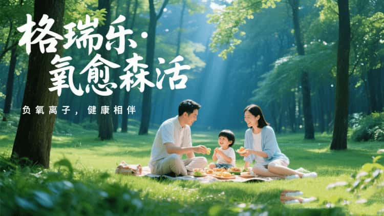 格瑞樂(lè)?氧愈森活：不止于凈化，更是生活的詩(shī)意棲居