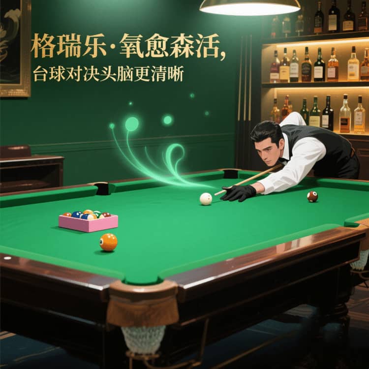 臺(tái)球室的 “嗅覺舒適圈”，格瑞樂劃的