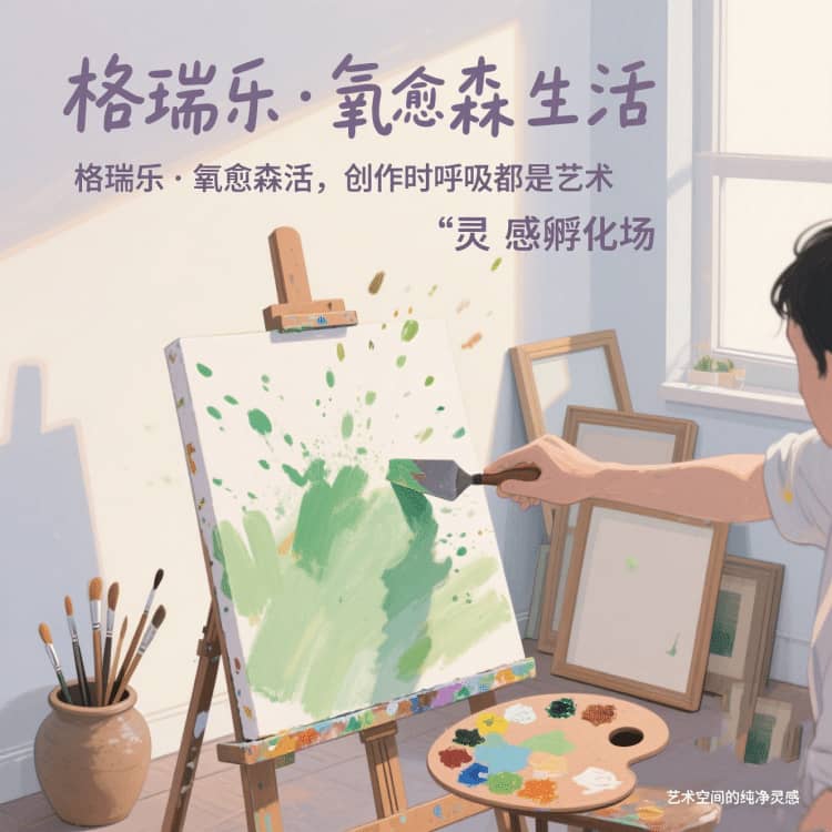 格瑞樂?氧愈森活 - 畫室空氣凈化解決方案