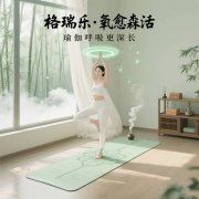 格瑞樂?氧愈森活，瑜伽房的 “能量充電樁”
