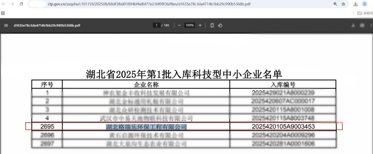 近日，湖北省科技廳發(fā)布《2025年第1批入庫科技型中小企業(yè)名單公告》，湖北格瑞樂環(huán)保工程有限公司憑借在環(huán)保領域的技術(shù)創(chuàng)新與研發(fā)實力，再次榮獲“科技型中小企業(yè)”認定。這一榮譽不僅是對企業(yè)技術(shù)能力的權(quán)威認可，更彰顯了格瑞樂環(huán)保在環(huán)保行業(yè)中的領先地位。