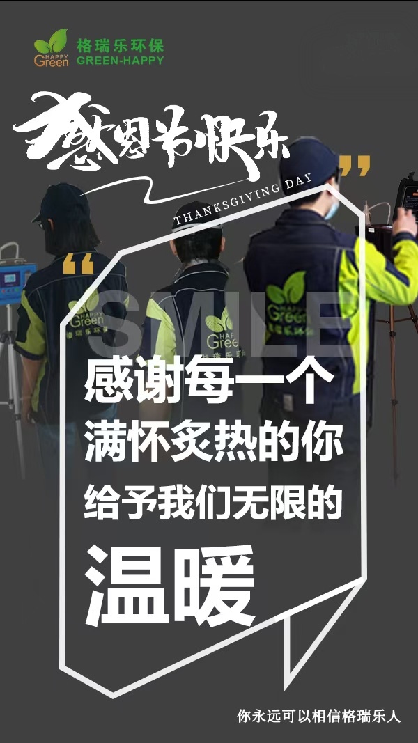 《感恩節(jié)里話感恩：格瑞樂環(huán)保，因你而更懂“守護美好生活”》