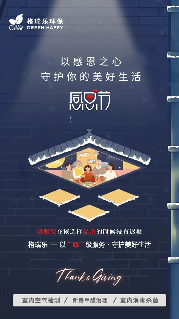 《致顧客、親人與朋友：格瑞樂環(huán)保的感恩節(jié)告白，藏著真心與惦念》