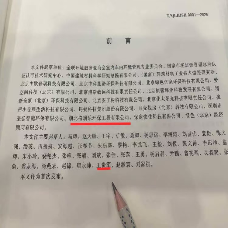格瑞樂(lè)環(huán)保王貴軍出席《室內(nèi)環(huán)境凈化治理企業(yè)技術(shù)能力等級(jí)評(píng)價(jià)準(zhǔn)則》北京發(fā)布儀式，共促行業(yè)規(guī)范升級(jí)
