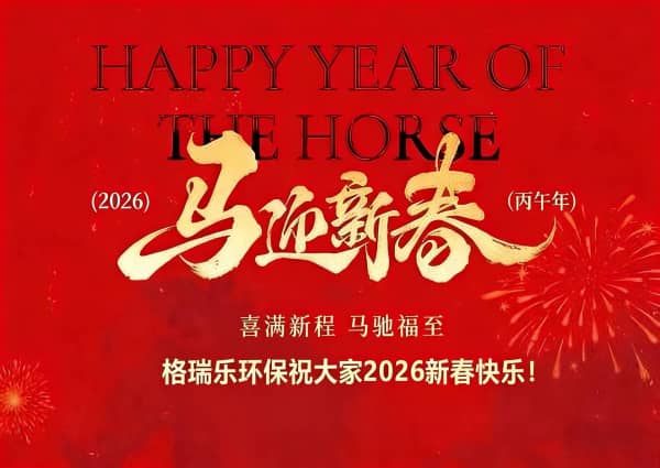 馬蹄踏綠江城春，格瑞樂守護(hù)每一次暢快呼吸｜2026馬年新春致信